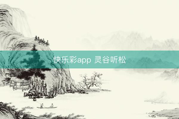 快乐彩app 灵谷听松