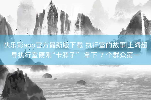 快乐彩app官方最新版下载 执行室的故事|上海超导执行室硬刚“卡脖子”  拿下 7 个群众第一