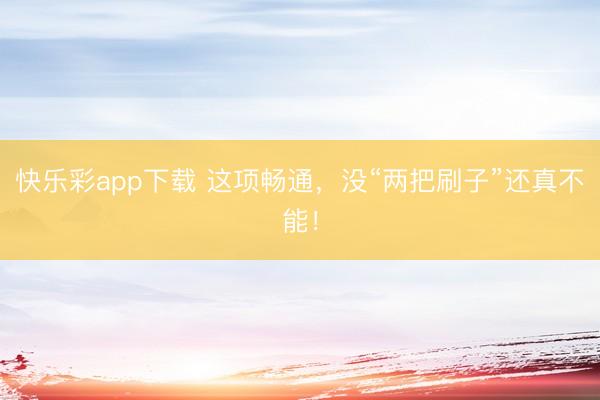 快乐彩app下载 这项畅通，没“两把刷子”还真不能！