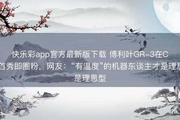 快乐彩app官方最新版下载 傅利叶GR-3在CES首秀即圈粉