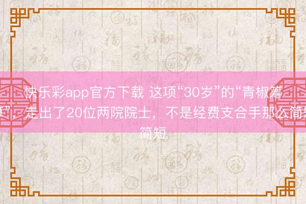 快乐彩app官方下载 这项“30岁”的“青椒筹算”，走出了2
