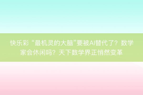 快乐彩 “最机灵的大脑”要被AI替代了？数学家会休闲吗？天下