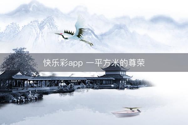 快乐彩app 一平方米的尊荣