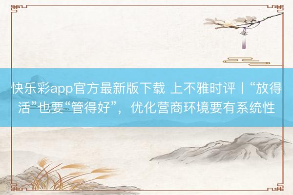快乐彩app官方最新版下载 上不雅时评丨“放得活”也要“管得