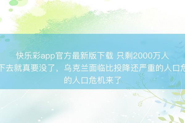 快乐彩app官方最新版下载 只剩2000万人？再打下去就真要