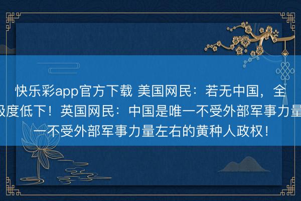 快乐彩app官方下载 美国网民：若无中国，全球所有亚裔地位将