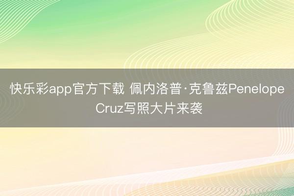 快乐彩app官方下载 佩内洛普·克鲁兹Penelope Cr