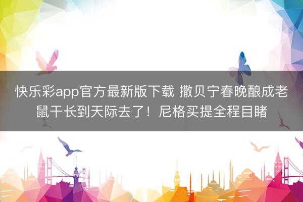 快乐彩app官方最新版下载 撒贝宁春晚酿成老鼠干长到天际去了