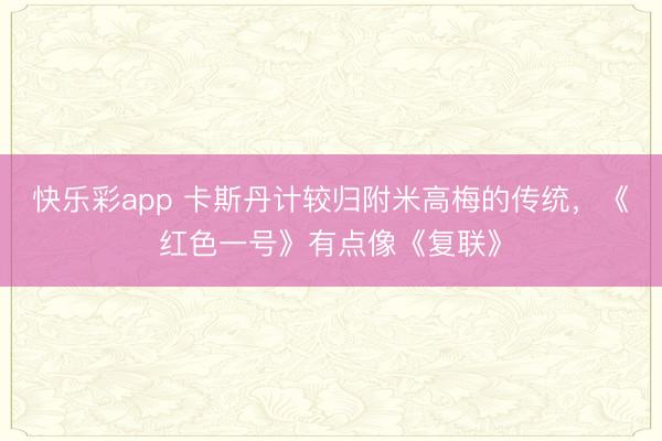 快乐彩app 卡斯丹计较归附米高梅的传统，《红色一号》有点像《复联》