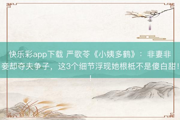 快乐彩app下载 严歌苓《小姨多鹤》：非妻非妾却夺夫争子，这