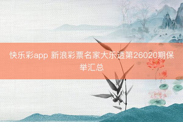 快乐彩app 新浪彩票名家大乐透第26020期保举汇总