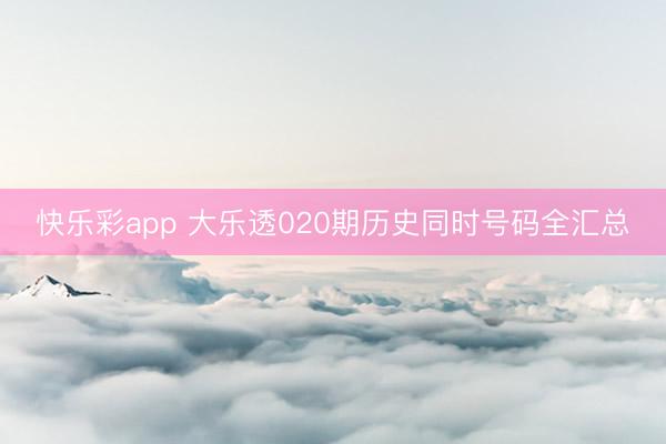 快乐彩app 大乐透020期历史同时号码全汇总