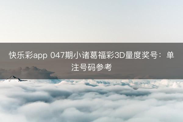 快乐彩app 047期小诸葛福彩3D量度奖号:单注号码参考