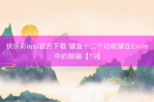 快乐彩app官方下载 键盘十二个功能键在Excle中的期骗【19】
