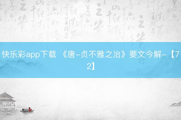 快乐彩app下载 《唐-贞不雅之治》要文今解-【72】