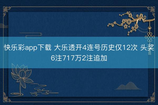 快乐彩app下载 大乐透开4连号历史仅12次 头奖6注717万2注追加