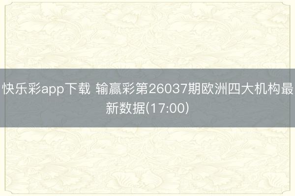 快乐彩app下载 输赢彩第26037期欧洲四大机构最新数据(17:00)