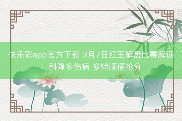快乐彩app官方下载 3月7日红王解盘比赛解读：科隆多伤病 多特顺便抢分