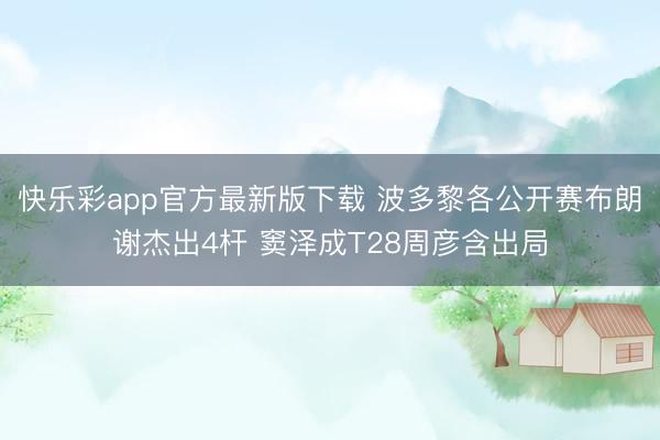 快乐彩app官方最新版下载 波多黎各公开赛布朗谢杰出4杆 窦泽成T28周彦含出局