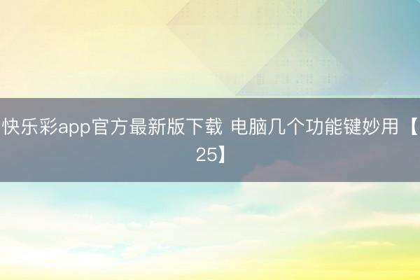 快乐彩app官方最新版下载 电脑几个功能键妙用【25】