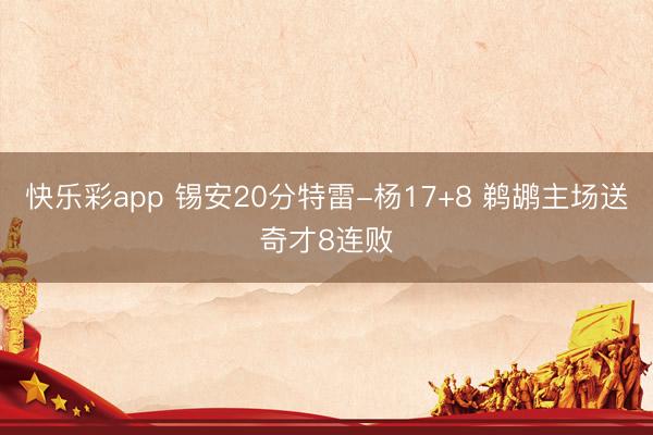快乐彩app 锡安20分特雷-杨17+8 鹈鹕主场送奇才8连败