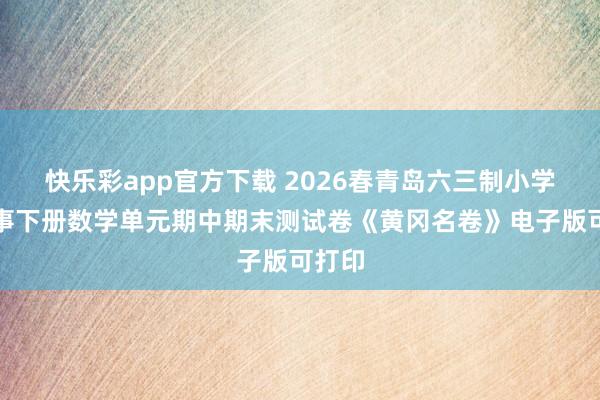快乐彩app官方下载 2026春青岛六三制小学六年事下册数学