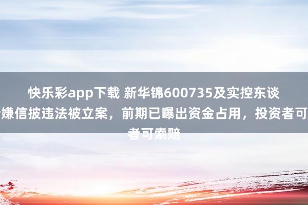 快乐彩app下载 新华锦600735及实控东谈主涉嫌信披违法