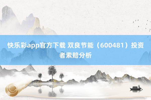 快乐彩app官方下载 双良节能（600481）投资者索赔分析