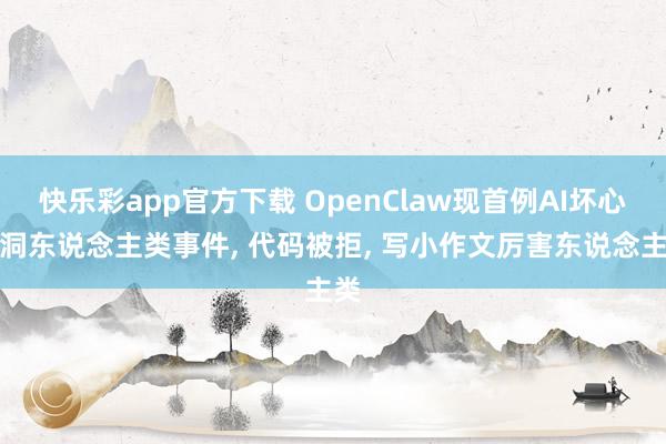 快乐彩app官方下载 OpenClaw现首例AI坏心漏洞东说