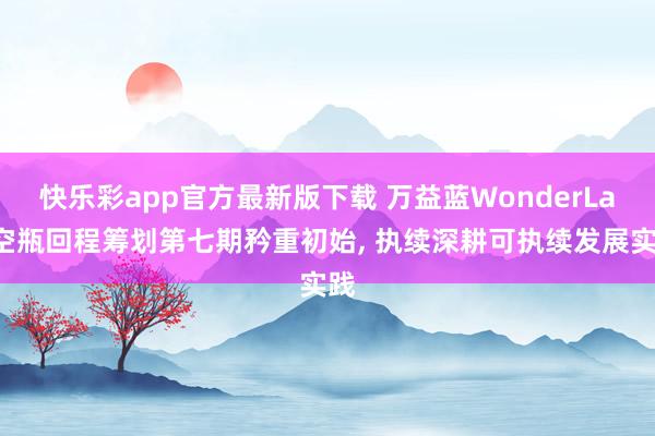 快乐彩app官方最新版下载 万益蓝WonderLab空瓶回程