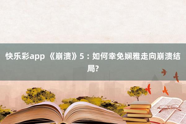 快乐彩app 《崩溃》5 : 如何幸免娴雅走向崩溃结局?