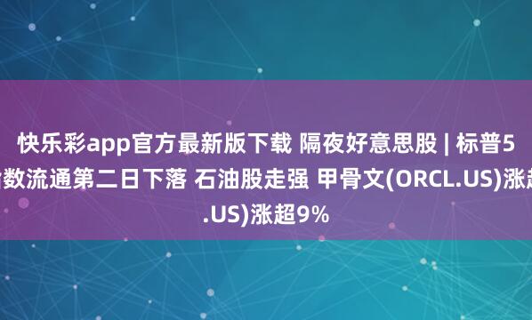 快乐彩app官方最新版下载 隔夜好意思股 | 标普500指数