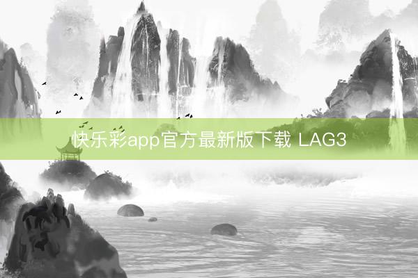 快乐彩app官方最新版下载 LAG3