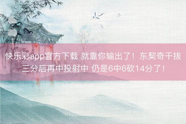 快乐彩app官方下载 就靠你输出了！东契奇干拔三分后再中投射