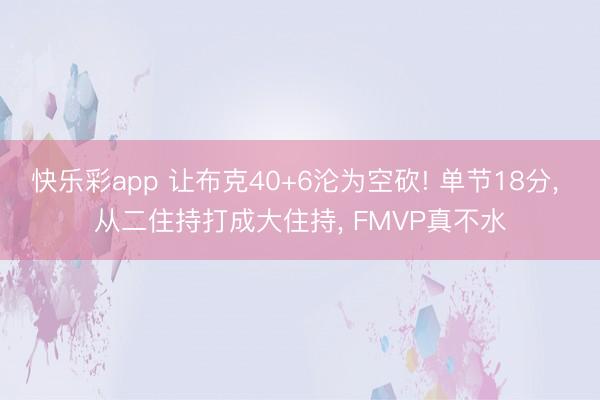 快乐彩app 让布克40+6沦为空砍! 单节18分, 从二住