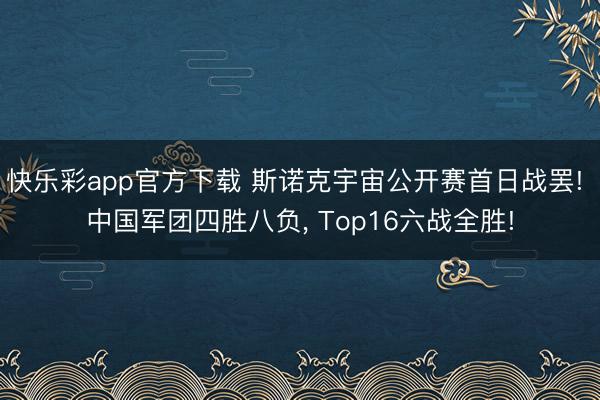 快乐彩app官方下载 斯诺克宇宙公开赛首日战罢! 中国军团四