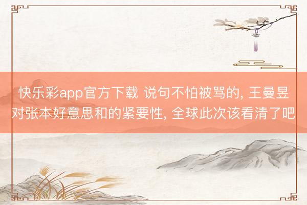 快乐彩app官方下载 说句不怕被骂的, 王曼昱对张本好意思和