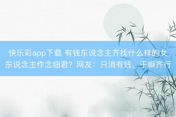 快乐彩app下载 有钱东说念主齐找什么样的女东说念主作念细君