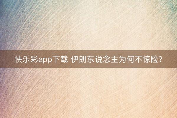快乐彩app下载 伊朗东说念主为何不惊险？