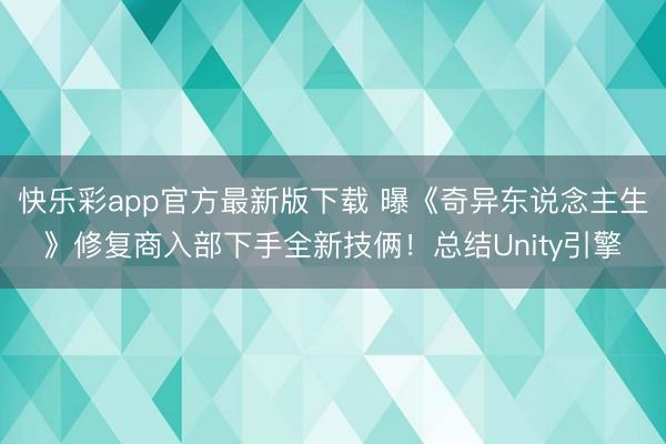 快乐彩app官方最新版下载 曝《奇异东说念主生》修复商入部下