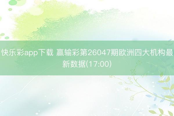 快乐彩app下载 赢输彩第26047期欧洲四大机构最新数据(