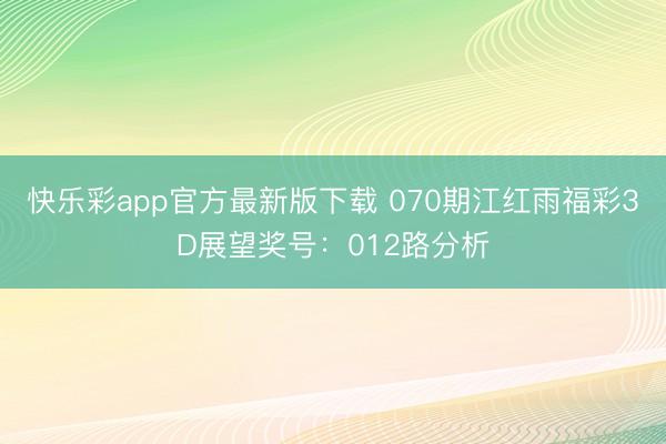 快乐彩app官方最新版下载 070期江红雨福彩3D展望奖号：