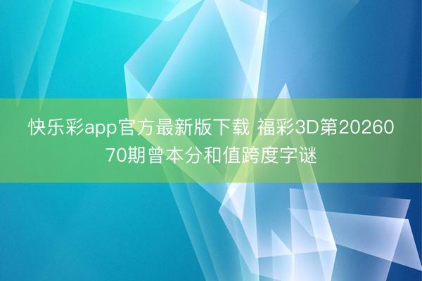 快乐彩app官方最新版下载 福彩3D第2026070期曾本分