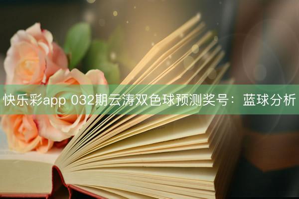 快乐彩app 032期云涛双色球预测奖号：蓝球分析