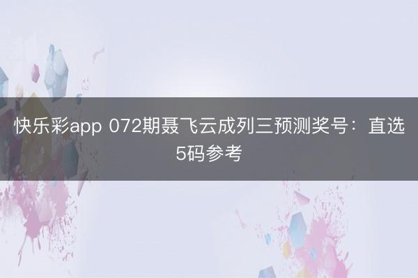 快乐彩app 072期聂飞云成列三预测奖号：直选5码参考