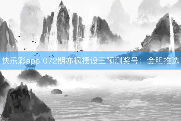 快乐彩app 072期亦枫摆设三预测奖号：金胆推选