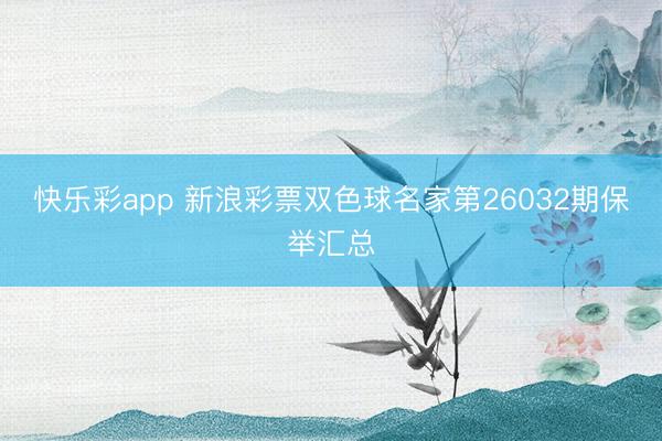 快乐彩app 新浪彩票双色球名家第26032期保举汇总
