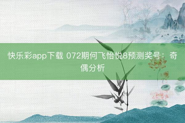 快乐彩app下载 072期何飞怡悦8预测奖号：奇偶分析