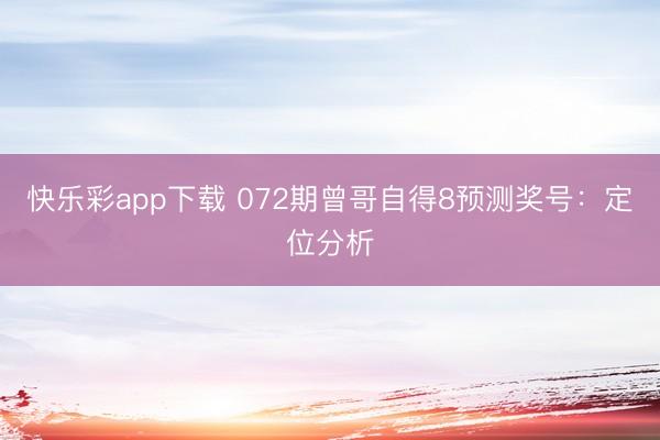 快乐彩app下载 072期曾哥自得8预测奖号：定位分析