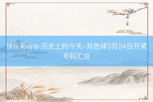 快乐彩app 历史上的今天-双色球3月24日开奖号码汇总